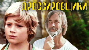 Дрессировщики 1. évad Ep.5 5. epizód
