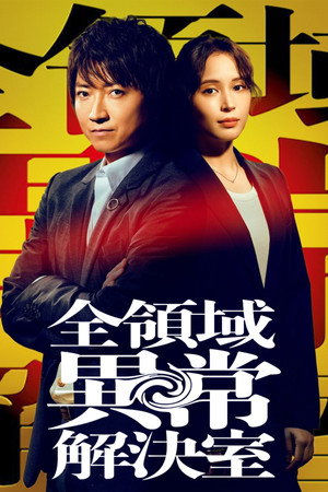 全領域異常解決室 poszter