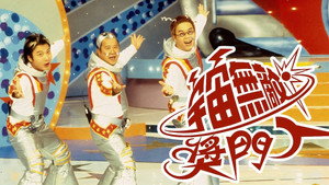 宇宙無敵獎門人 kép