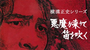 横溝正史シリーズ 1. évad Ep.13 13. epizód