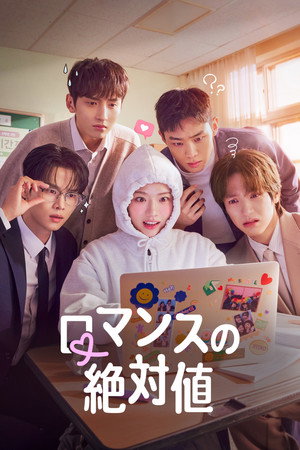 로맨스의 절댓값 poszter