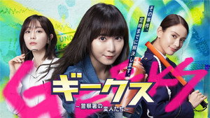 ギークス 〜警察署の変人たち〜 kép