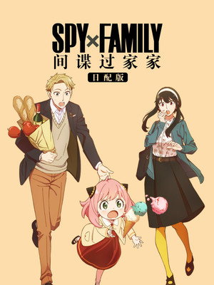 SPY×FAMILY poszter