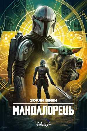 Star Wars: A Mandalóri poszter
