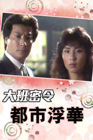 大班密令 3. évad (1986-07-19) poszter