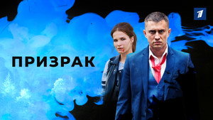 Призрак kép