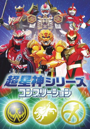 超星神シリーズ poszter