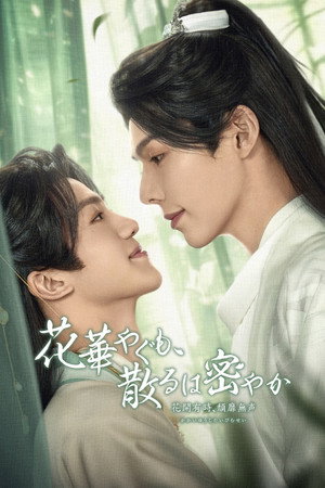 花开有时颓靡无声 poszter