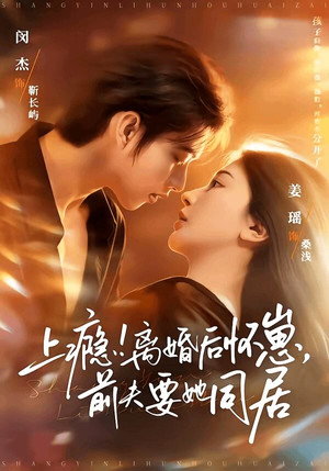 上瘾！离婚后怀崽，前夫要她同居 (2026)
