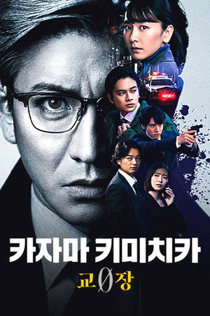 風間公親－教場0－ Speciális epizódok (2023-06-26) poszter