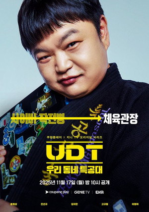UDT: 우리 동네 특공대 poszter