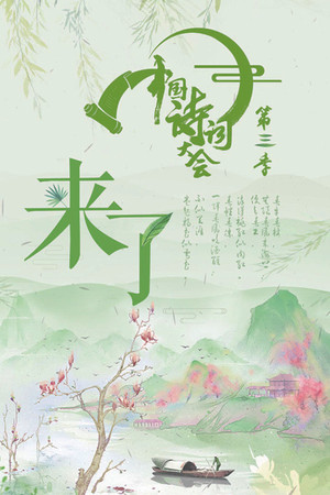 中国诗词大会 3. évad (2018-03-23) poszter