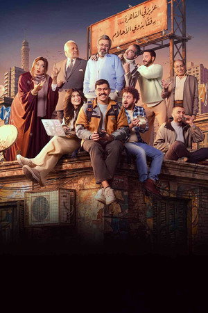 فخر الدلتا poszter
