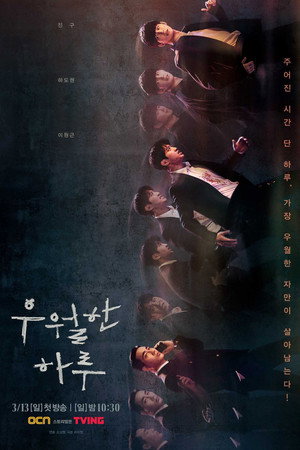 우월한 하루 poszter