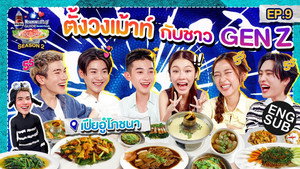 ลุ้นอร่อยฟรี เป๊ปซี่ขอเลี้ยงได้ป่ะ 3. évad Ep.9 9. epizód
