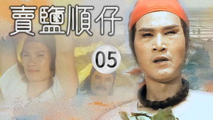 賣鹽順仔 1. évad Ep.5 5. epizód