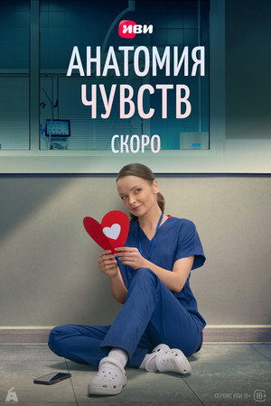 Анатомия чувств 1. évad (2026-07-03) poszter