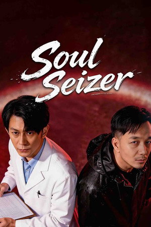 捕心师 poszter