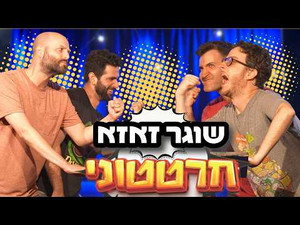 חרטטוני! 2. évad Ep.8 8. epizód