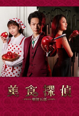 美食探偵 明智五郎 1. évad (2020-04-12) poszter