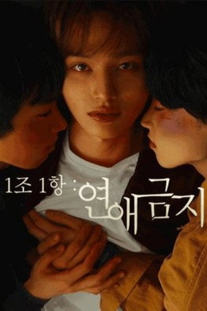 1조 1항: 연애금지 1. évad (2024-07-01) poszter