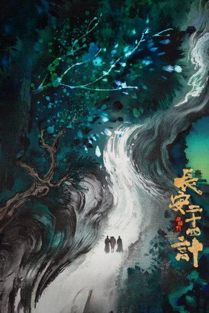 长安二十四计 poszter