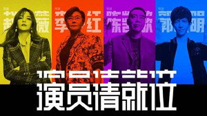 演员请就位 1. évad Ep.1 1. epizód