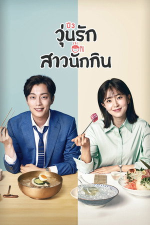 식샤를 합시다 poszter