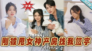 刚被甩女神产房找我签字 kép