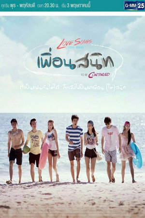 เลิฟซองส์เลิฟซีรีส์ 5. évad (2017-05-03) poszter