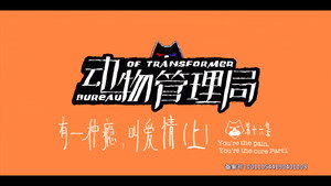 动物管理局 1. évad Ep.16 16. epizód