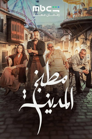 مطبخ المدينة poszter