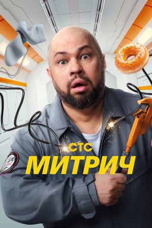 Митрич 1. évad (2025-09-15) poszter