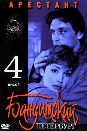 Бандитский Петербург 4. évad (2003-03-31) poszter