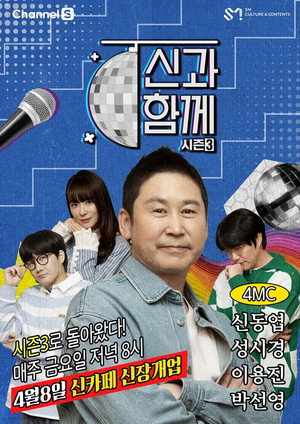 신과 함께 3. évad (2022-04-08) poszter