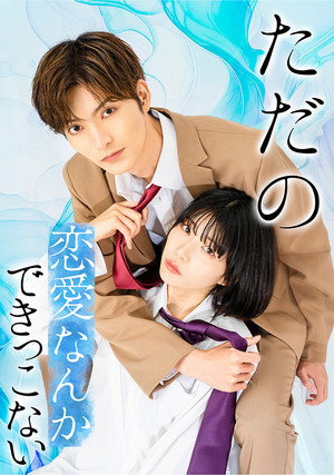 ただの恋愛なんかできっこない poszter