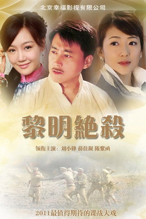 黎明绝杀 1. évad (2012-04-21) poszter