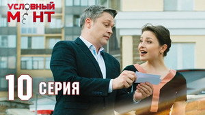 Условный мент 2. évad Ep.10 10. epizód