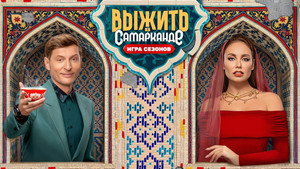 Выжить в... kép