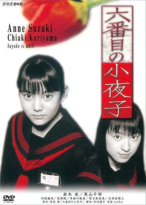 六番目の小夜子 poszter