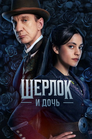 Sherlock & Daughter poszter