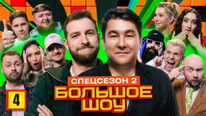 Большое шоу 15. évad Ep.4 4. epizód