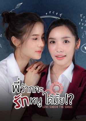 พี่ว้ากคะ รักหนูได้มั้ย poszter