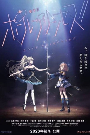 ポールプリンセス!! Speciális epizódok (2022-12-23) poszter