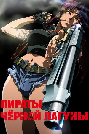 Black Lagoon poszter