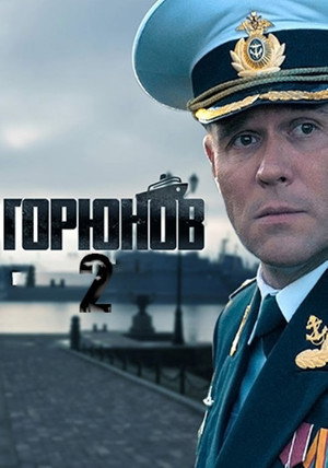 Горюнов 2. évad (2021-06-07) poszter