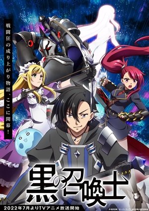 黒の召喚士 poszter