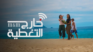 خارج التغطية kép