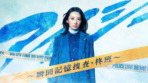アイシー～瞬間記憶捜査・柊班～ kép