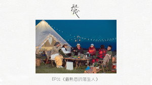 再见爱人 1. évad Ep.2 2. epizód